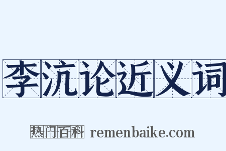 李沆论近义词是什么意思的图片